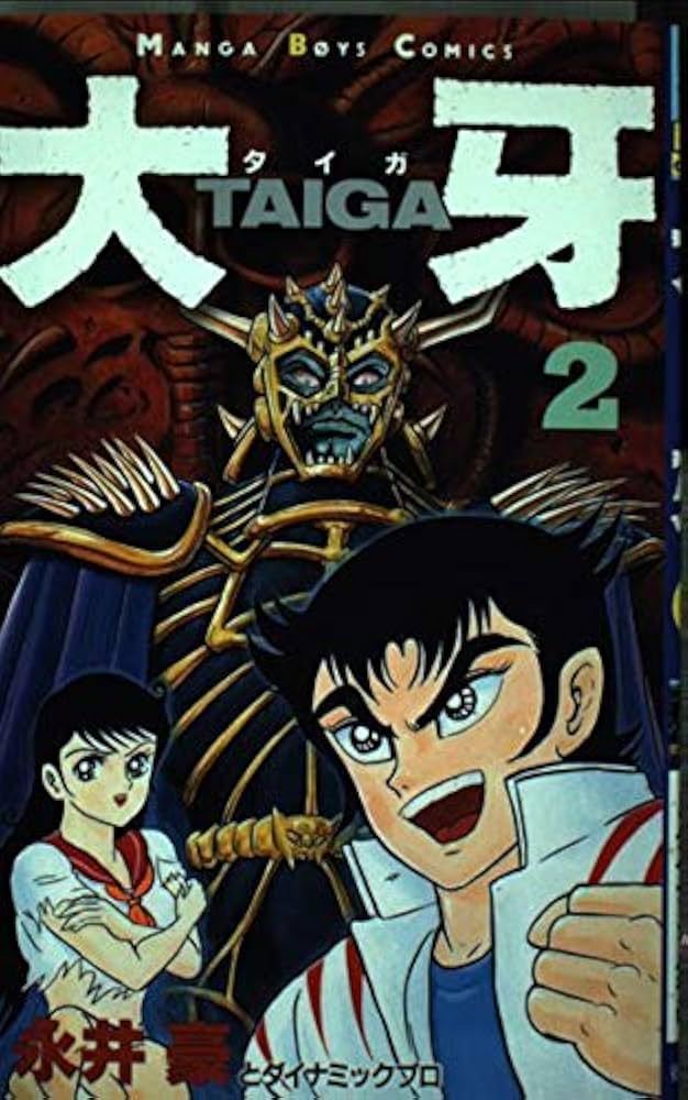 【中古】 大牙 ２/徳間書店/永井豪 Amazon.co.jp: 大牙 2 (マンガボーイズコミックス) : 永井 豪